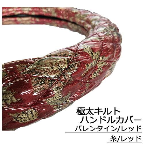 【ポイント10倍 ★4/4 20:00～4/10 1:59限定】受注製作 太さ 49mm 極太キルト ハンドルカバー ビニール加工 金華山 乗用車 トラック 2t 4t 大型車 SW ML LM L LL 2HS 2L 2HL 3L ステアリングカバー ハンドルカバー TURN ターン バレンタイン オスカー プリンセス 9,112円