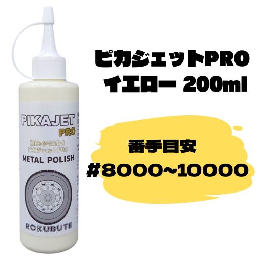 0827ピカジェットSHINE＆Pro 200ml 0827ピカジェットSHINE＆Pro 200ml アルミ磨きの最高峰級！ピカ