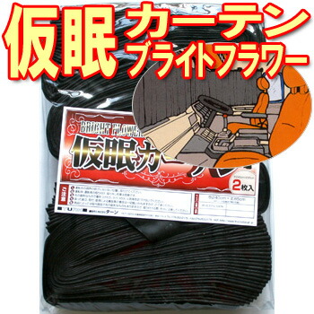 楽天市場】人気商品 DXアコーディオン 仮眠カーテン タイガ 2枚