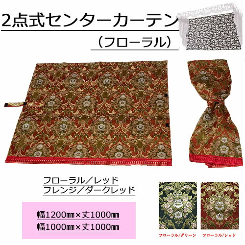 楽天市場】【12/20はエントリお得】金華山 2点式センターカーテン