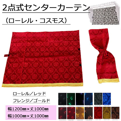 金華山　ハイルーフセンターカーテン＋ダッシュマット＋おまけ付き トラック用 ハイルーフ センターカーテン 金華山 桜 ブラック