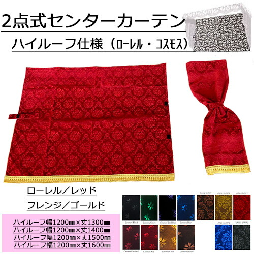 【2点式センターカーテンハイルーフサイズ(コスモス/ローレル/ネオチンチラ)(ノーマルタイプ2枚組)】五右衛門 トラック用品 トラック カー用品 自動車用品 金華山 トラック用 センターカーテン トラック用カーテン 内装 カスタム インテリア 2点式カーテン|トラックストップターン店