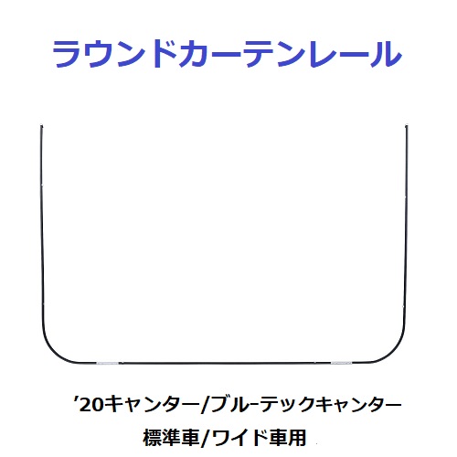 ラウンドカーテンレール　20キャンター/ブルーテックキャンター　標準車/ワイド車用　/　トラック用品 トラック用 トラック カーテンレール 2t エルフ 仮眠カーテン 取り付け用カーテンレール カーテンレール ふそう FUSO 全周カーテン