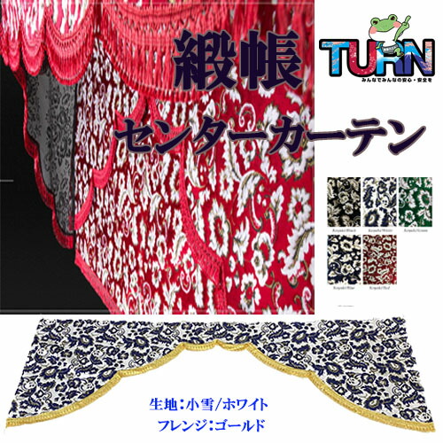 【P10倍★7/19 20:00～7/26 1:59限定】受注製作 緞帳 五右衛門式 金華山 センターカーテン 小雪 五右衛門 トラック用品 トラック カー用品 自動車用品 金華山 トラック用センターカーテン センターカーテン トラック用カーテン 内装 カスタム インテリア 2点式カーテン｜トラックストップターン店