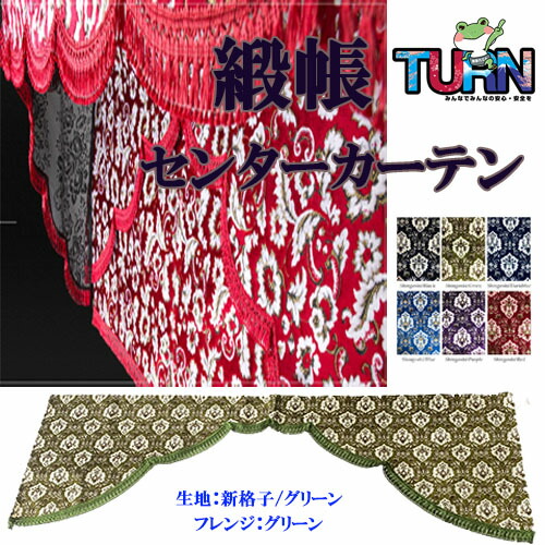 楽天市場】日本製 トラック カーテン 五右衛門 センターカーテン