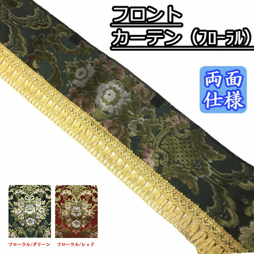 金華山 大花束 フロントカーテン 金華山【大花束】フロントカーテン 縦柄 両面式 各色