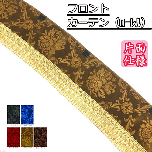 楽天市場】受注製作 ローレル フロントカーテン 片面仕様