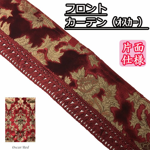 フロントカーテン（220cm）　金華山【オスカー】【夢街】 金華山フロントカーテン2.2m 両面＆縦柄仕様 波型】幅広タイプ