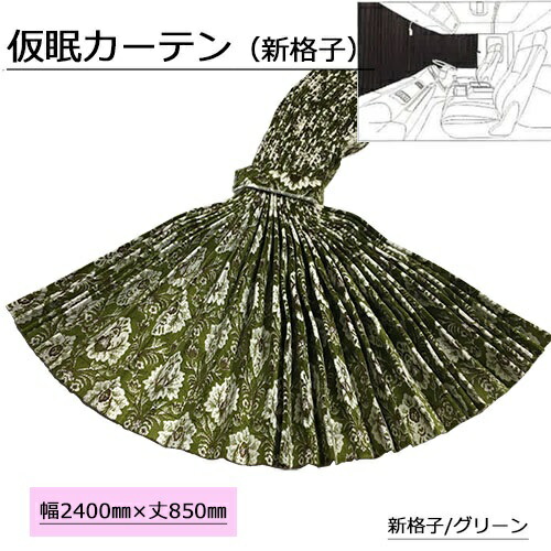 楽天市場】仮眠カーテン 花かご プリーツ仕様 裏黒生地付き 柄高さ