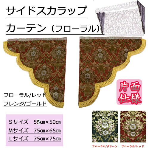 【受注製作】【サイドスカラップカーテン(フローラル/花かご2枚組)】金華山 トラック用品 トラック用 トラック カー用品 車用品 車 インテリア コスモス モケット トラック用サイドカーテン サイドカーテン 三角型 内装 トラックインテリア ターン 人気 おすすめ|トラックストップターン店