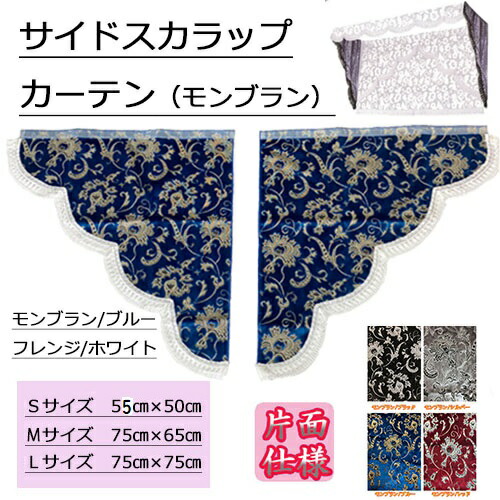 サイドカーテン　花籠　花かご　グリーン　緑　スカラップ　カーテン　軽トラ サイドカーテン 花籠 花かご グリーン 緑 スカラップ カーテン