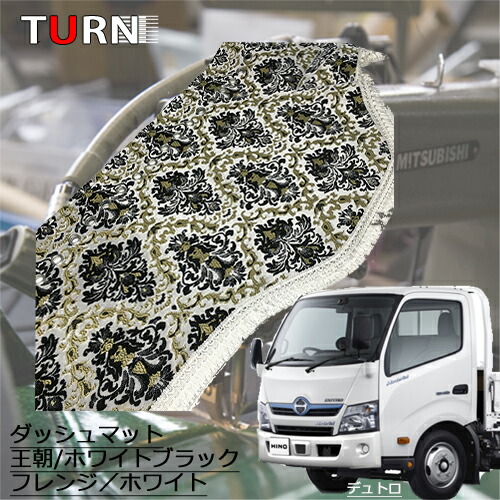 楽天市場】受注製作 王朝ダッシュマット 日野デュトロエアループ