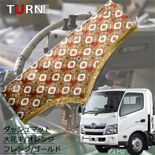 日野 デュトロ 2t標準 (H11~H22) ダッシュマット大花束 オレンジ 日野 デュトロ 2t標準 (H11~H22) ダッシュマット大花束 オレンジ