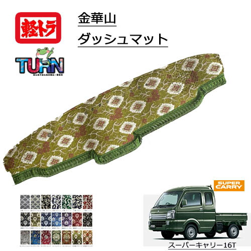 楽天市場】受注製作 軽トラ 金華山ダッシュマット スズキスーパー
