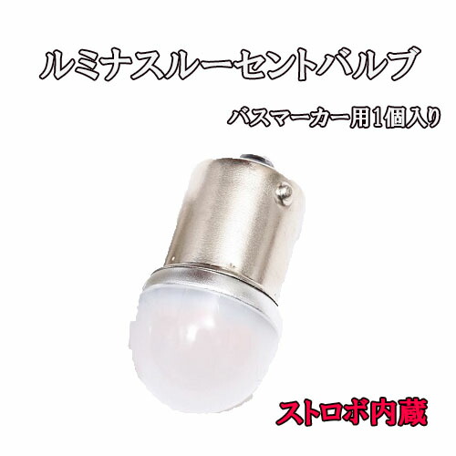 【ホワイト10個】 ルーセントバルブ バスマーカー デベソマーカー用 BA15s ホワイト 白色 全9色 12v 24v LED デコトラ トラック シングル バスマーカー用 LED 12V&frasl;24V共用(無極性) BA15S &frasl;