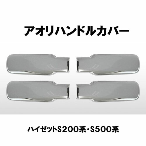 【ポイント10倍 ★4/4 20:00～4/10 1:59限定】メッキアオリハンドルカバーL/Rセット(ダイハツ/ハイゼット平成26年9月～令和3年12月）Ｓ２００系/ハイゼット（前期・後期）・サンバー・ピクシス/５００系/ハイゼット・サンバー・ピクシス（前期/後期） 外装 おすすめ 人気