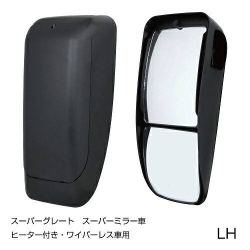 サイドミラー LH 501732 助手席側　ヒーター付ワイパー無し　スーパーグレート　スーパーミラー車 吊り下げ式サイドミラー車用