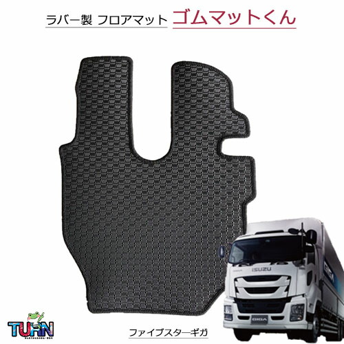 楽天市場】雅 3Dフロアマット 運転席のみ いすゞ大型 ファイブスター