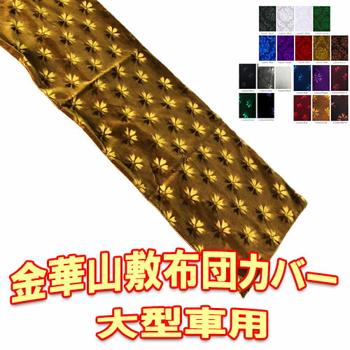 【ポイント10倍 ★4/4 20:00～4/10 1:59限定】送料無料 トップセールス トラック用 快眠布団用 カバー トラック 金華山 敷き布団カバーのみ 大型車用 車中泊・寝台ベッド・トラックベッド・敷き布団コスモス・ローレル
