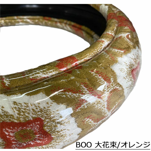 Boo ハンドルカバー 大花束 乗用車 トラック 2t 4t 10t 大型車 乗用車 軽トラ 軽四 ML LM LL 2HS 2L 2HL 3L ステアリングカバー 受注製作 計測不能 ギネス級 金華山 TURN製 ターン 日本製 国産 長持ち 疲れにくい 握りやすい 太い 細い かっこいい かわいい｜トラックストップターン店