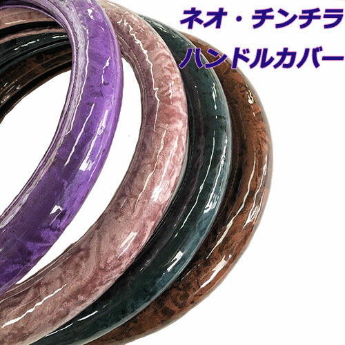 【P10倍★7/19 20:00～7/26 1:59限定】太さ 52mm 太くん ハンドルカバー ネオ チンチラ 乗用車 トラック 2t 4t 大型 SW ML LM L LL 2HS 2L 2HL 3L ステアリングカバー TURN ターン ちんちら サイズ 日本製 国産 長持ち 疲れにくい 握りやすい 太い 細い かっこいい かわいい｜トラックストップターン店