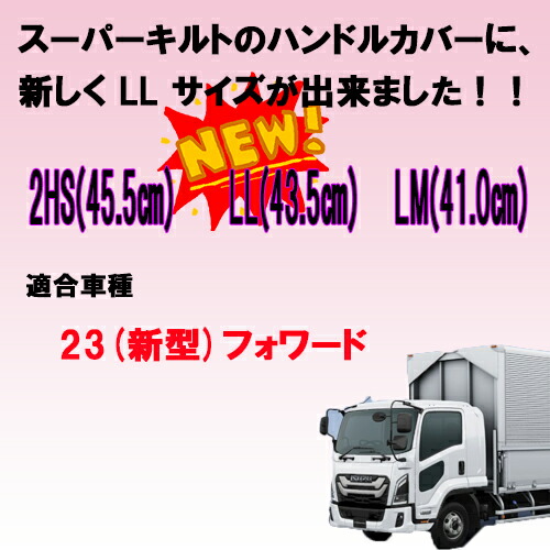 【受注製作】極太ベースで存在感大幅アップ☆太さおよそ55mm【モケットスーパーキルトハンドルカバービニール加工】【コスモス・ローレル】【金華山】【乗用車〜トラック対応】2t/4t/大型車対応SW/ML/LM/2HS/2L/2HL/3Lステアリングカバー
