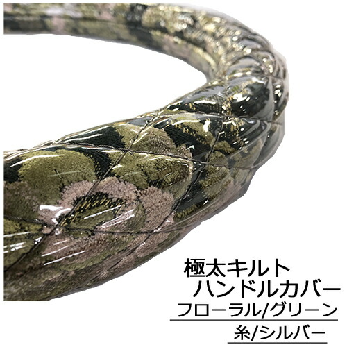 【ポイント10倍 ★4/4 20:00～4/10 1:59限定】受注製作 太さ 49mm 極太キルト ハンドルカバー ビニール加工 フローラル 金華山 乗用車 トラック 2t 4t 大型車 SW ML LM L LL 2HS 2L 2HL 3L ステアリングカバー ハンドルカバー TURN製 ターン 金華山