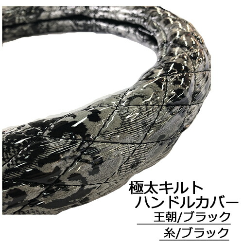 【ポイント10倍 ★4/4 20:00～4/10 1:59限定】受注製作 太さ 49mm 極太キルト ハンドルカバー ビニール加工 王朝 金華山 乗用車 トラック 2t 4t 大型車 SW ML LM L LL 2HS 2L 2HL 3L ステアリングカバー ハンドルカバー TURN製 ターン 金華山