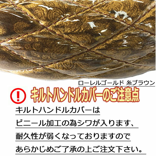 【受注製作】極太ベースで存在感大幅アップ☆太さおよそ55mm【スーパーキルトハンドルカバー】【コスモス・ローレル】【金華山】