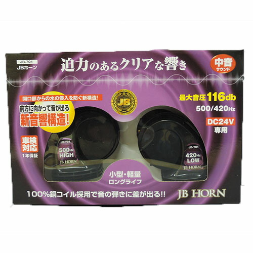 【ポイント10倍 ★4/14 20:00～4/17 9:59限定】JBホーン　24V　中音　JB-701