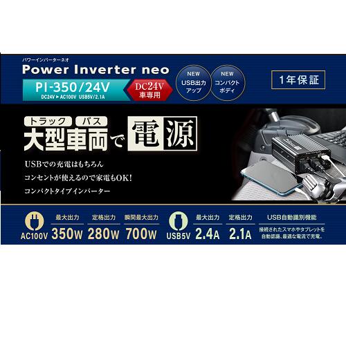 【ポイント10倍 ★4/14 20:00～4/17 9:59限定】CELLSTAR パワー インバーター ネオ 最大 出力 350W pi-350-24 デコデコ DC AC トラック おすすめ 変換 コンパクト シガー プラグ ソケット