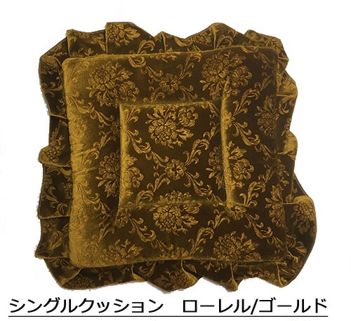 【受注製作】【モケットシングルクッション(ローレル)】　/　クッション 座布団 ターン オーダーメイド　金華山