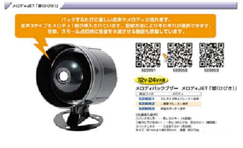 親しみやすさがうけています♪スモールランプで音量調節☆【メロディバックブザー『響』(ひびき)（DC12V/24V共用）】
