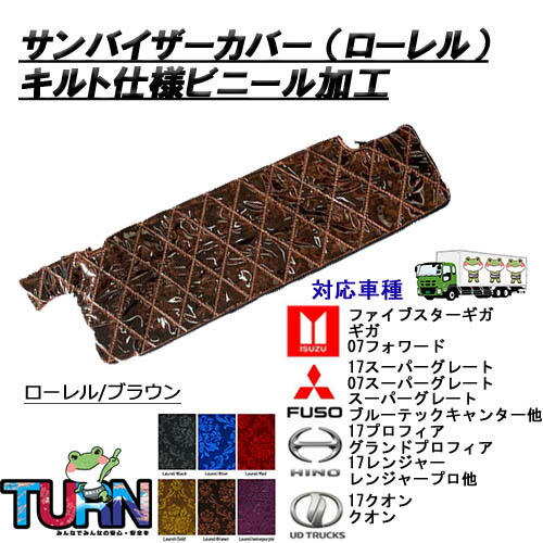 グランドプロフィア　グラプロ　つけサン　サンバイザー　カバー　金華山　ローレル 楽天市場】ローレルサンバイザーカバー ｻﾝﾊﾞｲｻﾞｰ ﾄﾗｯｸ 大型車