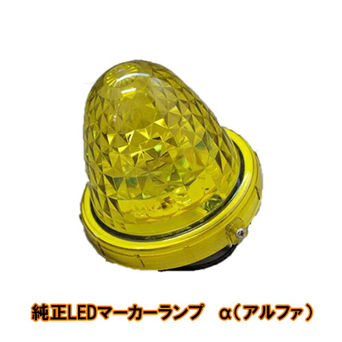 楽天市場】LED マーカーランプ アルファー 改良型 イエロー DC24V