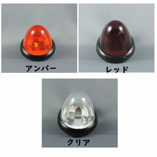 トラック ガラスドームマーカー ダイヤカット ステイ付 電球タイプ 楽天市場】LED11個 【10個セット】 DC24V ガラスレンズ ダイヤ