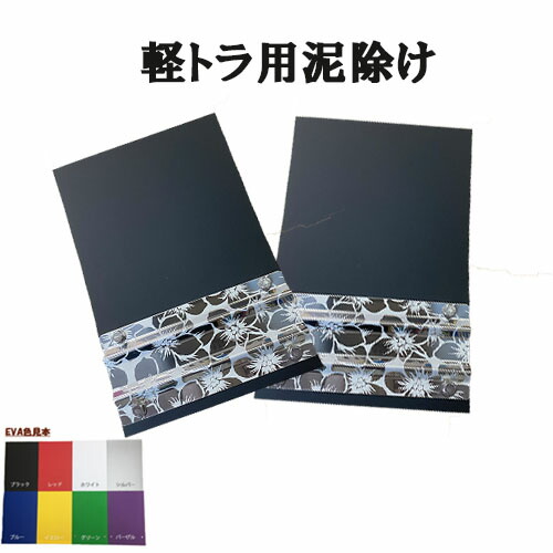 【軽トラ用折り付きウエイト付きEVA泥除け2枚セット（縦270mm×横180mm）】泥除け タレゴム パーツ 軽トラ カスタム 外装パーツ 人気 おすすめ ステンレス 軽トラ用 ドレスアップ 軽トラ どろよけ ターン オリジナル 折りつき おりつき 曲げ ブーゲン ハイビスカス 花
