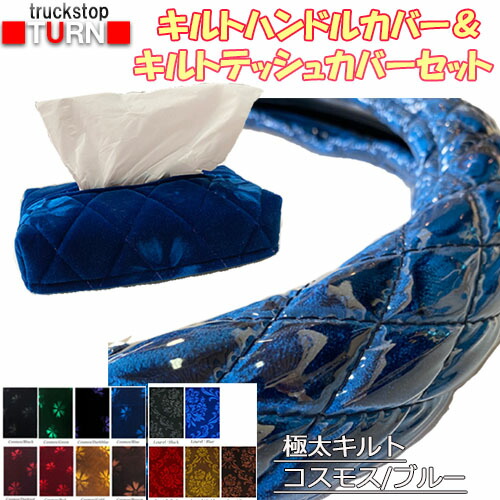 キルトセット 受注製作 極太キルトハンドルカバー(ビニール加工付き)＆キルトティッシュカバーセット コスモス ローレル 乗用車 トラック 2t 4t 大型車 SW ML L LM LL 2HS 2L 2HL 3L ステアリングカバー モケット 金華山 テッシュケース