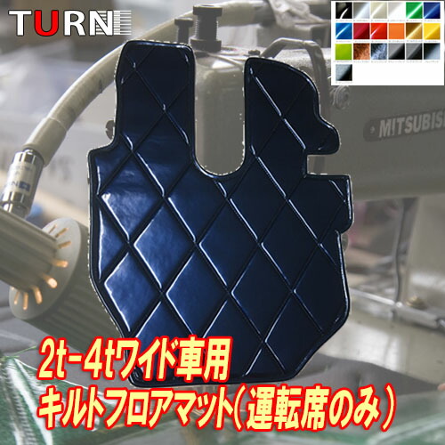 受注製作 大人気の足マット 車種別対応 2トン 4トンワイド車用キルトフロアマット 運転席のみ フロアマット 足マット トラック 内装 ターン Turn 日本製 いすゞ 三菱 人気商品 日野 激安商品 キルト おすすめ Ud 4トン ふそう 2トン 送料無料 受注製作 大人気の足マット 車種別対応 2トン 4トンワイド車用キルトフロアマット 運転席のみ フロアマット 足マット トラック 内装 ターン Turn 日本製 いすゞ 三菱 人気商品 日野 激安商品 キルト おすすめ Ud 4トン ふそう 2トン 送料無料