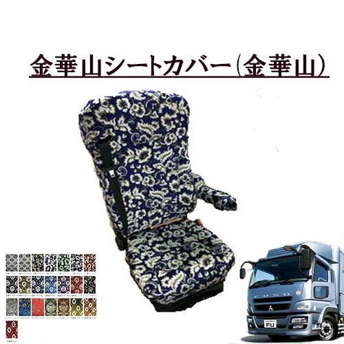 【ポイント10倍 ★4/4 20:00～4/10 1:59限定】金華山シートカバー 運転席のみ 07スーパーグレート 平成19年4月-平成29年4月 ふそう大型　ふそう　フソー　グレート　王朝　小雪　新格子　大花束　フローラル　モンブラン　TURN　ターン