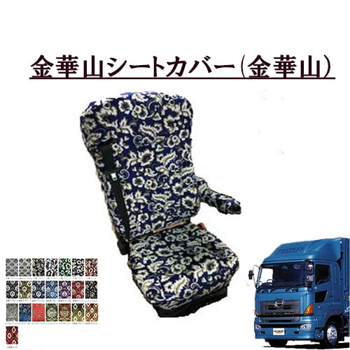 【P10倍★7/19 20:00～7/26 1:59限定】金華山シートカバー 運転席のみ グランドプロフィア 平成15年12月-平成29年4月 日野 大型 ひの ヒノ グラプロ プロフィア NEWプロフィア 王朝 小雪 新格子 大花束 フローラル モンブラン TURN ターン｜トラックストップターン店