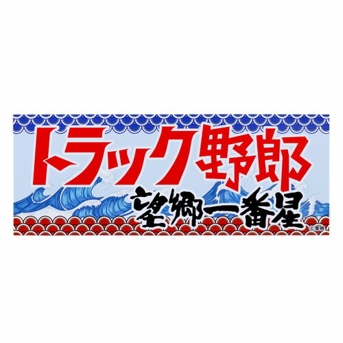 楽天市場】トラック野郎 爆走一番星ステッカー ステッカー シール JB