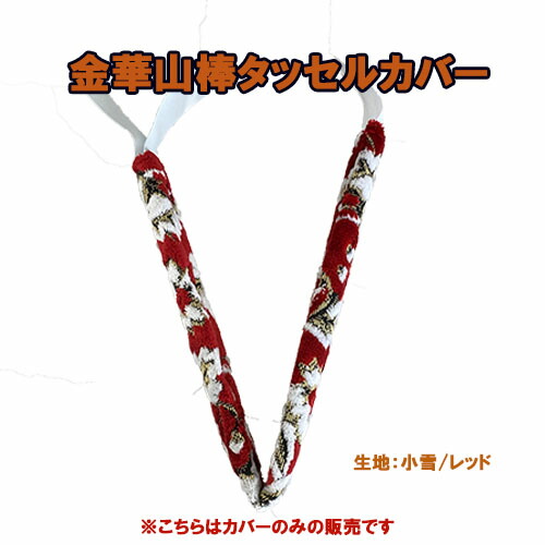 楽天市場】個性的 アクセ 愛車 イメチェン クール 金華山 棒タッセル