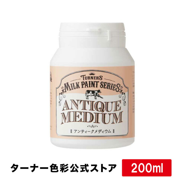楽天市場 ターナーミルクペイント アンティークメディウム 0ml ターナーカラースパイス