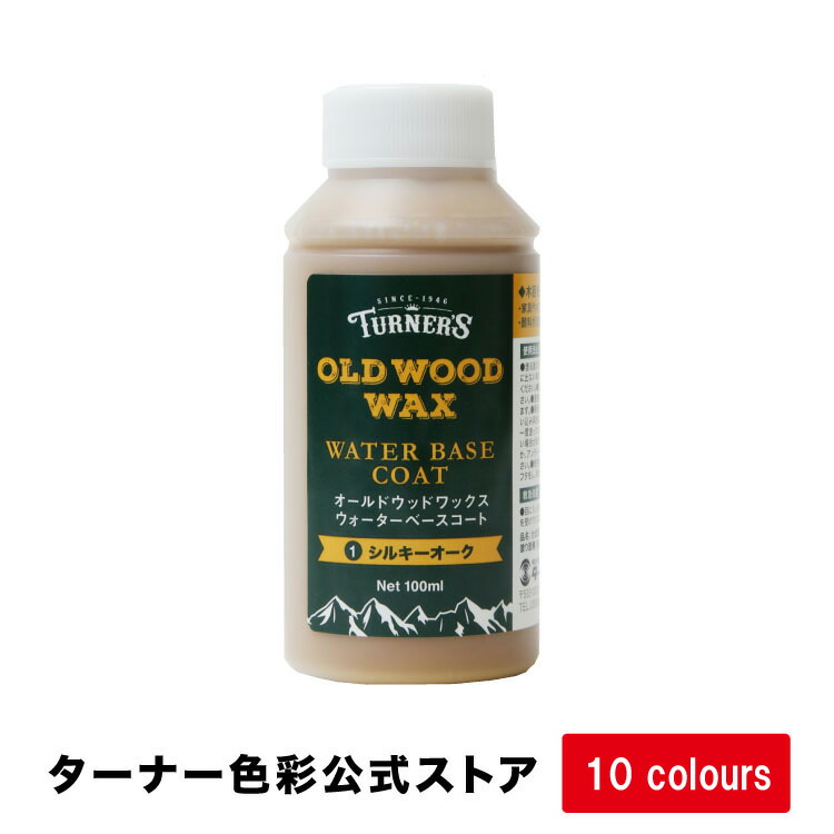 楽天市場 ターナー オールドウッドワックス ウォーターベースコート 100ml 水性 ステイン 着色 下地 木材 木部 木工 アンティーク Diy 無臭 カラーワックス 家具 ターナーカラースパイス