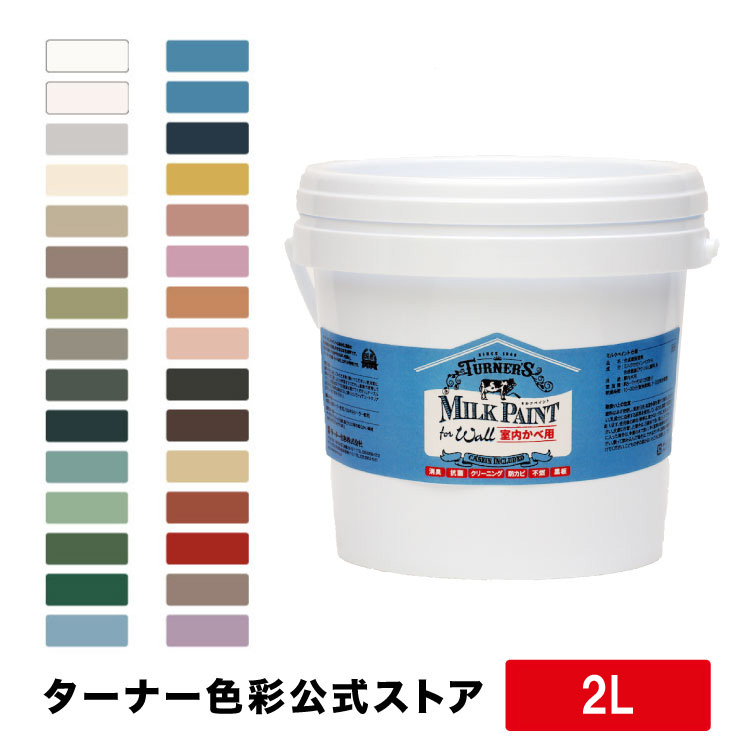 楽天市場】ミルクペイントforウォール【450ml】533～565 室内壁用水性