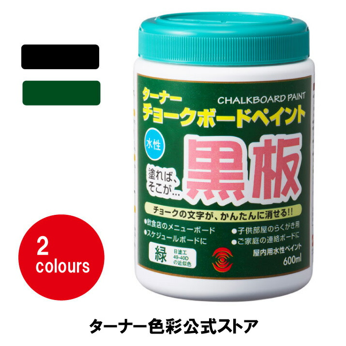 ターナー チョークボードペイント 600ml グリーン 黒板・オリジナルボードを作ろう！ NJnQIxsE68, 材料、部品 - wrc.gov.sd