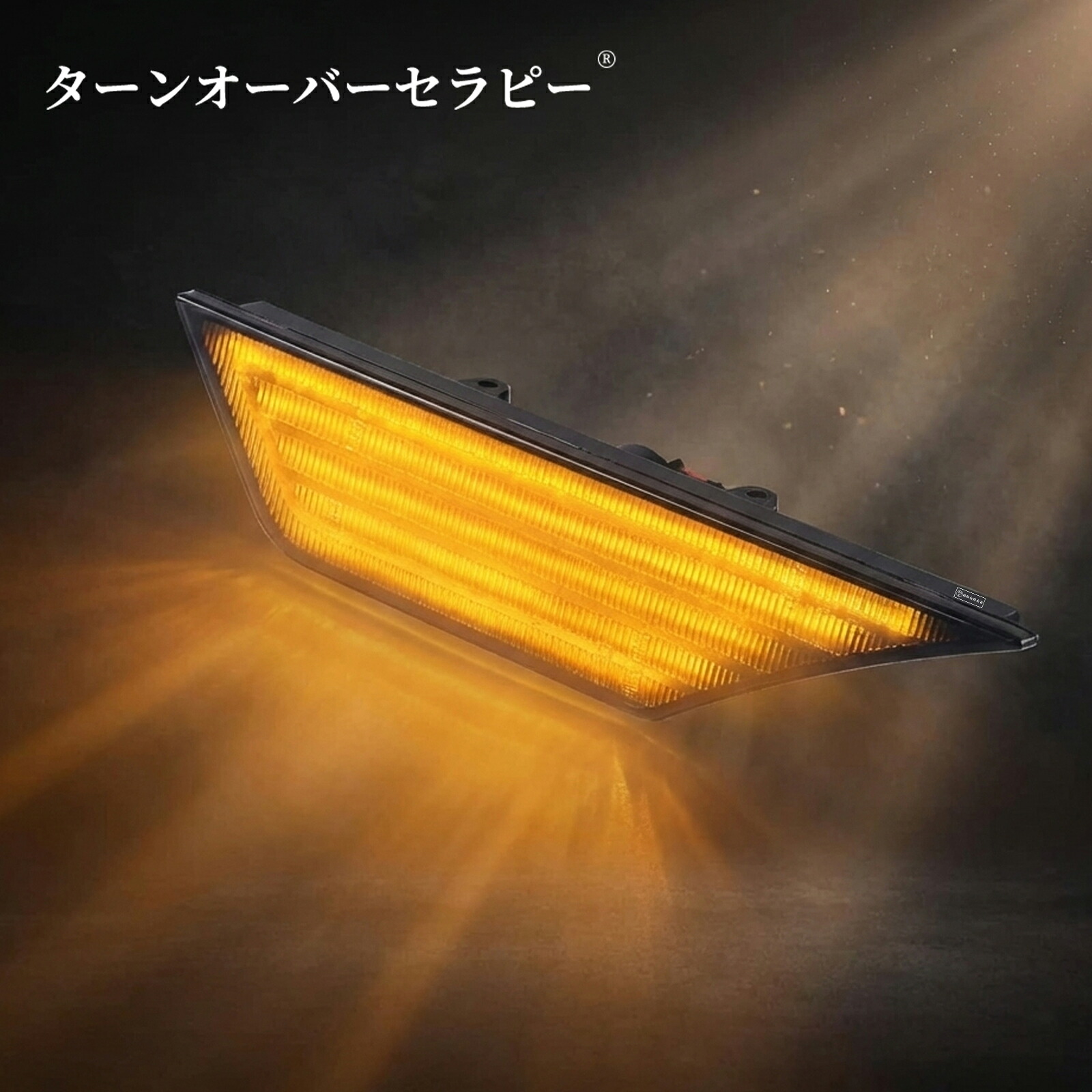 ホンダ シビック フロントフェンダー用 LED サイドマーカーライト シーケンシャルサイドウインカー アンバー 車検対応 2016-2021年 クーペ/セダン/ハッチバック 全モデル（第10世代）｜ターンオーバーセラピー