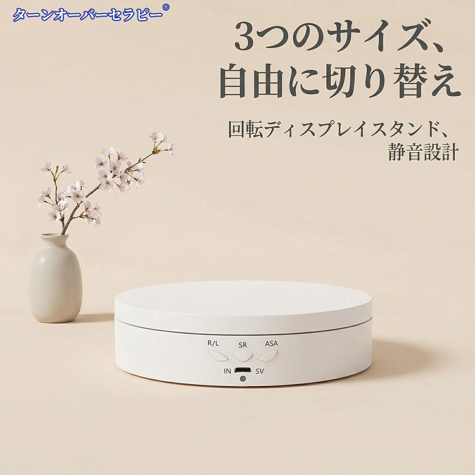 電動ターンテーブル 360度回転 リモコン操作可能 蓋取替え式 ディスプレイ用電動スタンド 小型低騒音 円型(ホワイト)｜ターンオーバーセラピー