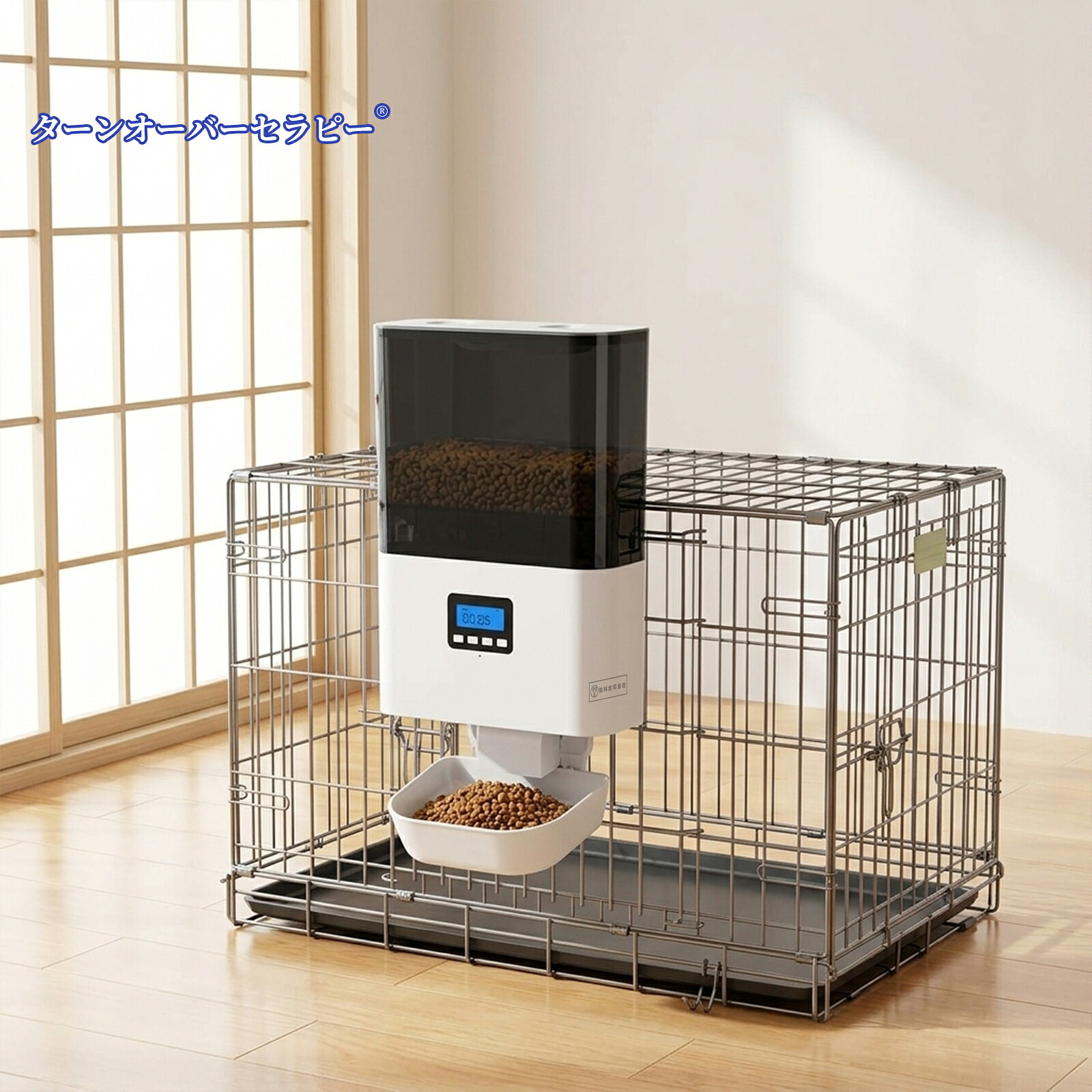 自動給餌器 猫 犬 うさぎ用 2.5L 大容量 ケージ取付タイプ ペット用自動餌やり機 定時・定量給餌 2WAY給電 留守番・多頭飼い対応|ターンオーバーセラピー